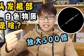人类头发根部的乳白色物质是啥玩意？显微镜放大500倍告诉你！视频封面