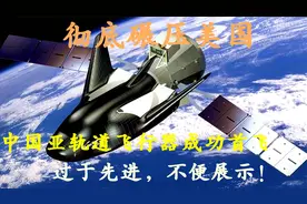 彻底碾压美国，中国亚轨道飞行器成功首飞，过于先进，不便展示！视频封面