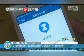 南京、宿迁电子驾驶证申领 记者体验：按提示操作 最快1分钟完成视频封面