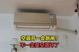 空调开一会就跳闸？不一定是空调坏了，师傅教你找原因视频封面