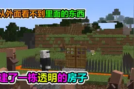MC我的世界：教大家建一座透明房子？从外面看不见里面视频封面