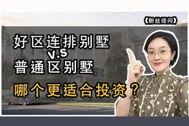 好区联排别墅vs普通区带地别墅，哪个更适合投资？视频封面