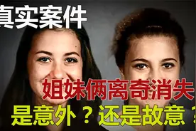 父母离婚大战，两个女儿突然消失，是离家出走还是出了意外视频封面