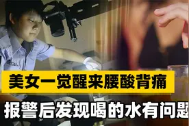 2020年，美女一觉醒来腰酸背痛，报警发现喝的水有问题，男友被抓视频封面