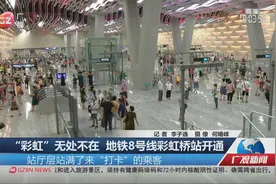 “彩虹”无处不在 地铁8号线彩虹桥站开通视频封面