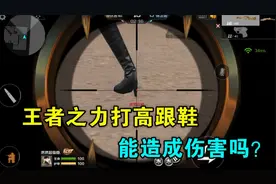用王者之力打高跟鞋，左右脚还不一样？ 这也太奇葩了！视频封面