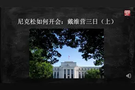 尼克松如何开会：戴维营三日（上）视频封面