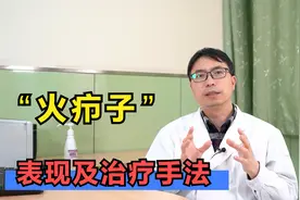 疖肿多好发于身体这3个部位，如何快速治疗？避免反复发作!视频封面