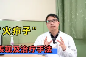 疖肿多好发于身体这3个部位，如何快速治疗？避免反复发作!视频封面