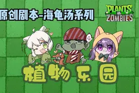 植物大战僵尸：海龟汤系列来咯，一起来解锁植物乐园的秘密视频封面
