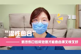 表浅擦伤如何护理才能愈合得又快又好？视频封面