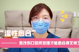 表浅擦伤如何护理才能愈合得又快又好？视频封面