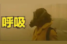 呼吸：世界爆发未知空气病毒，接触到空气就会有致命杀伤力视频封面