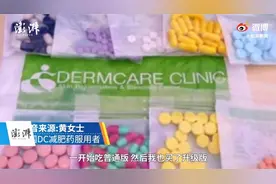 千万别吃！泰国网红dc减肥药涉毒，可致严重并发症！视频封面