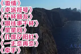 激情， 幸运符号， 干杯朋友， 跟往事干杯， 星星问，几度夕阳红视频封面