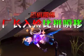 第五人格：入殓师的10步瞬移法，厂长看呆、展示真正瞬移技术 ！视频封面