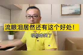 偶尔哭一哭其实是有好处的~还能预防这个问题！