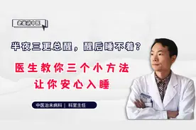 半夜三更总醒，醒后睡不着？医生教你三个小方法，让你安心入睡