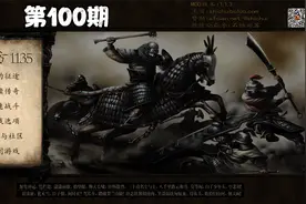 第100期骑马与砍杀战团东方1135