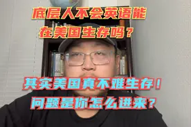 底层人不会英语在美国能生存吗？生存并不难，问题是你怎么进来？视频封面
