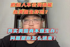 底层人不会英语在美国能生存吗？生存并不难，问题是你怎么进来？视频封面