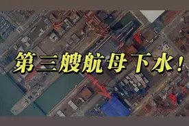 第三艘航母下水，三个脚印连起来看未来中国海军视频封面