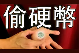 撩妹必备魔术教学，超简单的藏硬币小技巧，学会逗朋友玩！