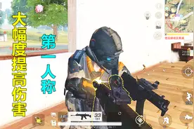 荒野行动：菜鸟主播用第一人称视角，大幅度提升伤害，成功逆袭！