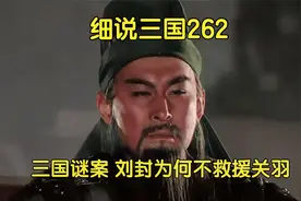 三国谜案，刘备养子刘封为何不出兵救援关羽？视频封面