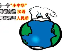 世界另一个“小中华”，人口仅60万，通用语言是汉语，用的人民币视频封面