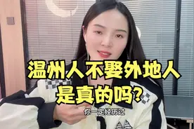 温州人不娶外地人，真的吗？视频封面