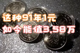 1991年1元硬币，它只发行了4000枚，如今能值3.58万视频封面
