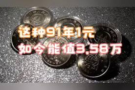 1991年1元硬币，它只发行了4000枚，如今能值3.58万视频封面