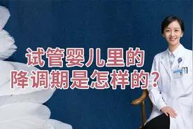 你知道试管婴儿里的降调期，“降调”是个啥？视频封面