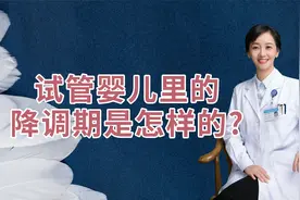 你知道试管婴儿里的降调期，“降调”是个啥？视频封面