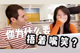 中国女孩为什么喜欢捂着嘴笑？当老外有个中国朋友［文化冲击］视频封面