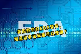被“断供”的EDA软件，我们还有破解版？
