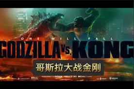 2021开年大戏，哥斯拉大战金刚，真正的王者对决！全集解说奉上！视频封面
