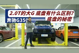 地表最贵2.0T 奔驰G350越野能行吗？看看底盘就知道了视频封面