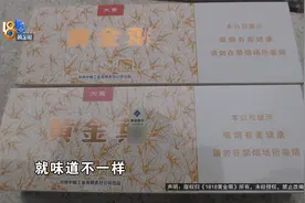 【1818黄金眼】送给朋友的香烟 “味不对”哪个环节出问题视频封面