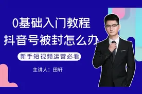 抖音账号被封怎么办？账号封禁如何操作？短视频运营技巧分享！