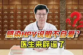 感染HPV，说明“不自爱”？别逗了，这个习惯才是“诱因”视频封面