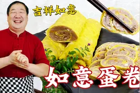 老师傅分享摊蛋皮技巧，调肉馅配方，一卷一蒸，年夜饭吃如意蛋卷视频封面