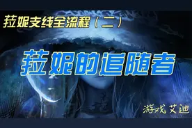 第39期 菈妮支线全流程 二 菈妮的追随者 碎星前置任务
