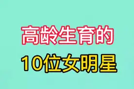 高龄生育的10位女明星，林志玲、刘若英、林心如上榜，母爱真伟大视频封面