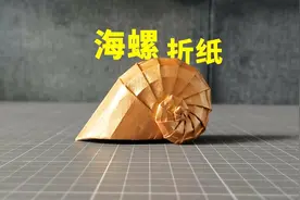超逼真的“海螺”折纸，看似很复杂，学会了才知道如此简单