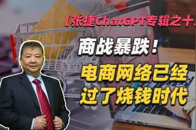 【张捷ChatGPT专辑之十三】商战暴跌！电商网络已经过了烧钱时代视频封面
