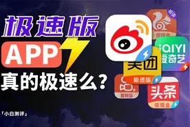 「小白」极速版APP套路有多深？视频封面