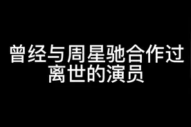 曾经与周星驰合作的离世的演员视频封面