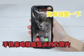 今天才知道，不论什么手机简单设置一下，来电就直接显示对方照片视频封面